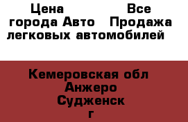  › Цена ­ 500 000 - Все города Авто » Продажа легковых автомобилей   . Кемеровская обл.,Анжеро-Судженск г.